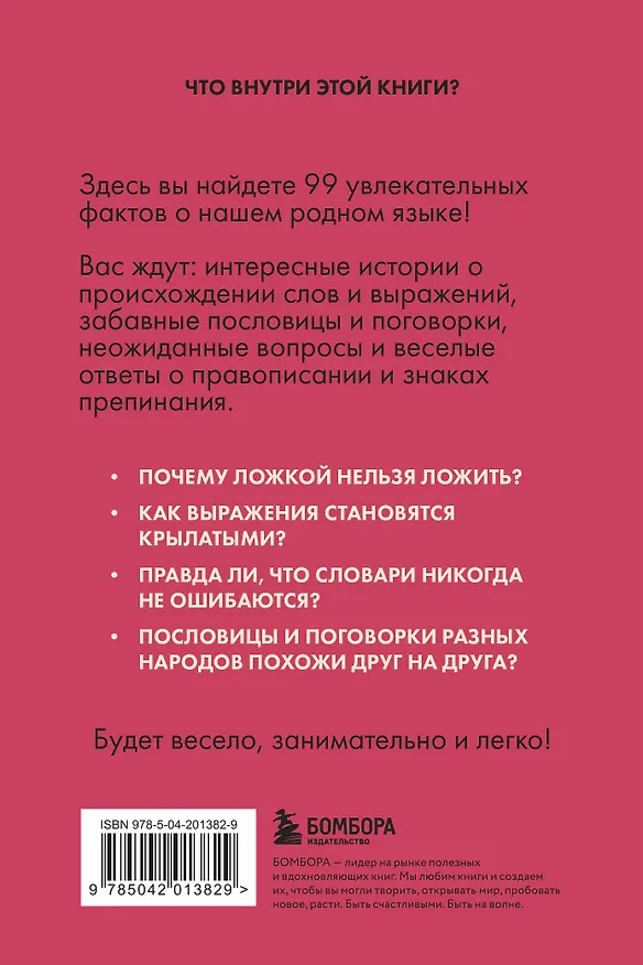 Книга Русский язык без преград. Увлекательные факты, истории, примеры (Елена Первушина) — 2