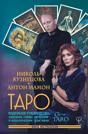 Книга Таро. Подробное руководство: описание, схемы, авторские и классические трактовки. СircusTaro (Николь Кузнецова, Антон Мамон)
