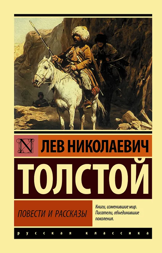 Книга Повести и рассказы (Лев Толстой) — 1