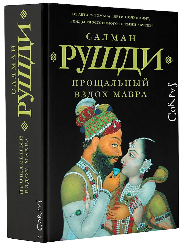 Книга Прощальный вздох мавра (Салман Рушди) — 4