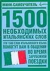 1500 необходимых итальянских слов