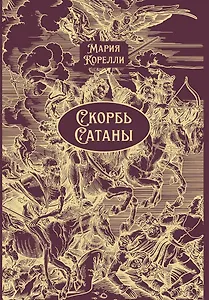 Скорбь Сатаны