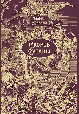 Книга Скорбь Сатаны (Мария Корелли)
