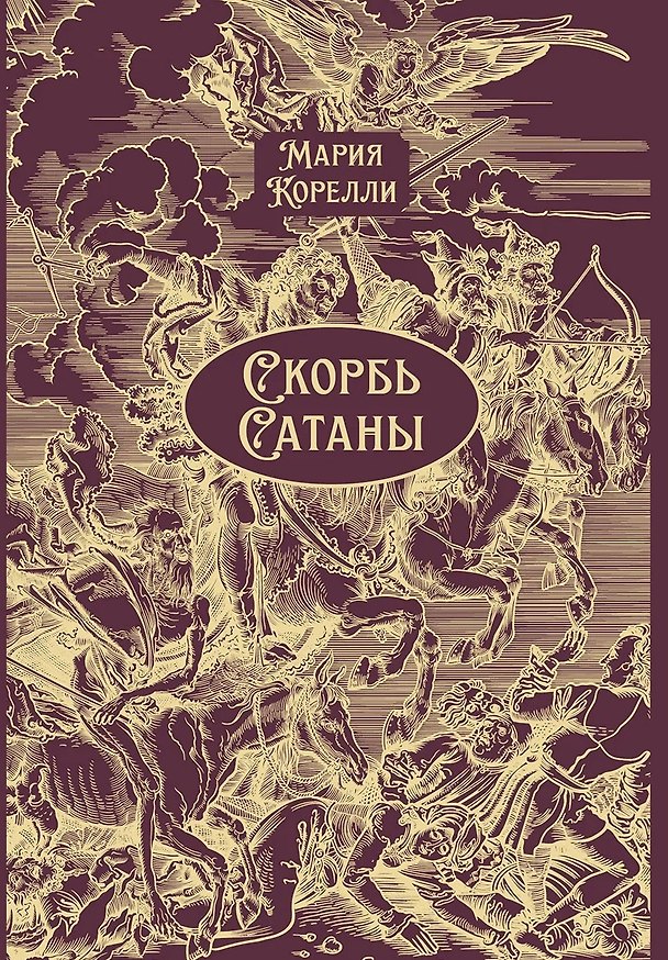 Книга Скорбь Сатаны (Мария Корелли) — 1