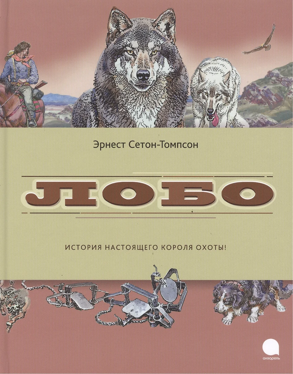 Лобо: рассказы (Эрнест Сетон-Томпсон) - купить книгу с доставкой в  интернет-магазине «Читай-город». ISBN: 978-5-4453-0264-3