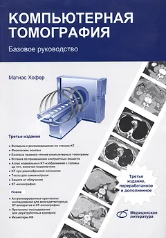 Компьютерная томография Базовое руководство