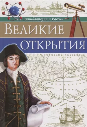 Великие открытия — 2700470 — 1