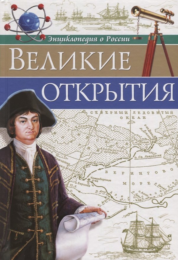 Книга Великие открытия () — 1