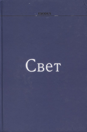 Свет — 2884336 — 1