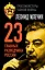 23 главных разведчика России — 2469145 — 1