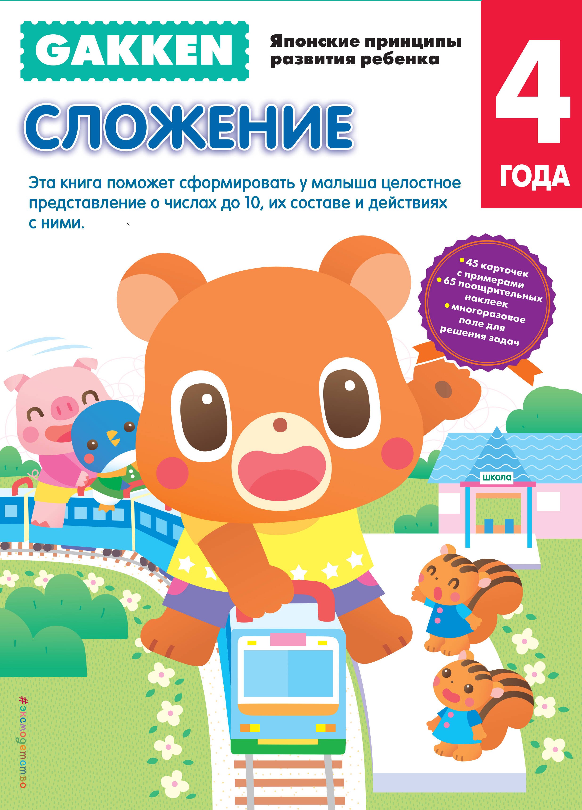 

Gakken. 4+ Сложение