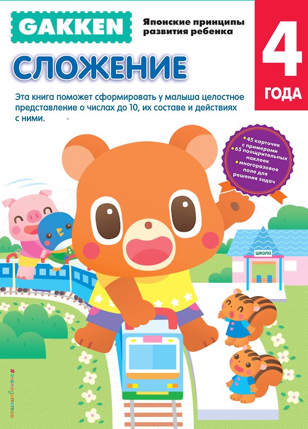 Книга Gakken. 4+ Сложение (Елена Саломатина) — 1