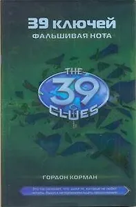 Фальшивая нота: [роман]: Книга 2