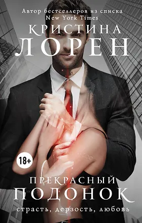 Книга Прекрасный подонок (Кристина Лорен)