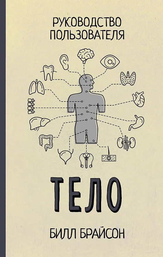 Книга Тело (Билл Брайсон) — 1