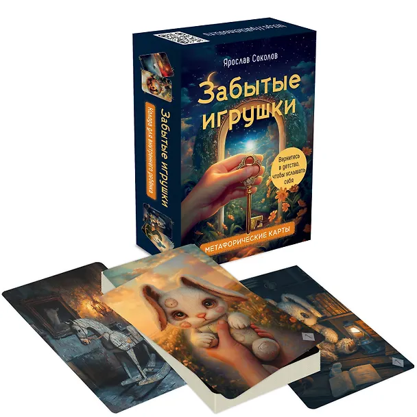 Книга Забытые игрушки: Колода для внутреннего ребёнка. Метафорические карты (Ярослав Соколов) — 4
