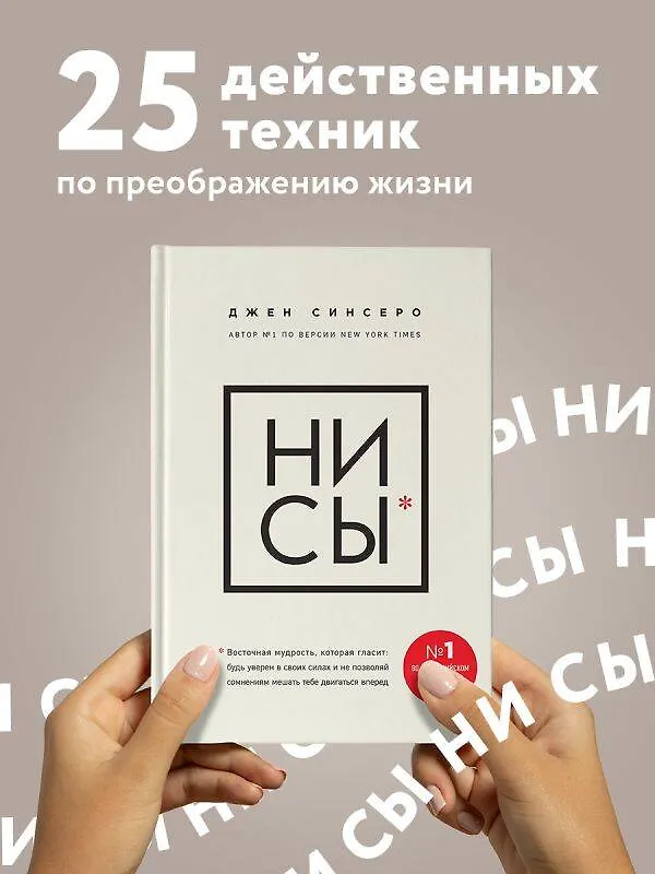 Книга НИ СЫ. Будь уверен в своих силах и не позволяй сомнениям мешать тебе двигаться вперед (Джен Синсеро) — 5