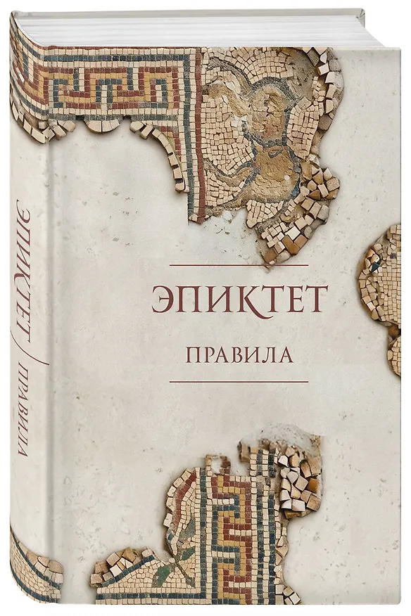 Книга Правила (Эпиктет, Зенон Китийский) — 4