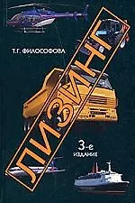 Книга Лизинг: учебное пособие для студентов вузов, обучающихся по специальностям экономики и управления.3-е изд., перер. и доп. ()