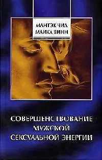 Книга Совершенствование мужской сексуальной энергии (Мантэк Чиа) — 1