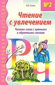Чтение с увлечением. Книга 2. Читаем слова с прямыми и обратными слогами