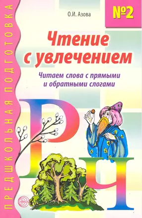 Чтение с увлечением. Книга 2. Читаем слова с прямыми и обратными слогами — 2219825 — 1