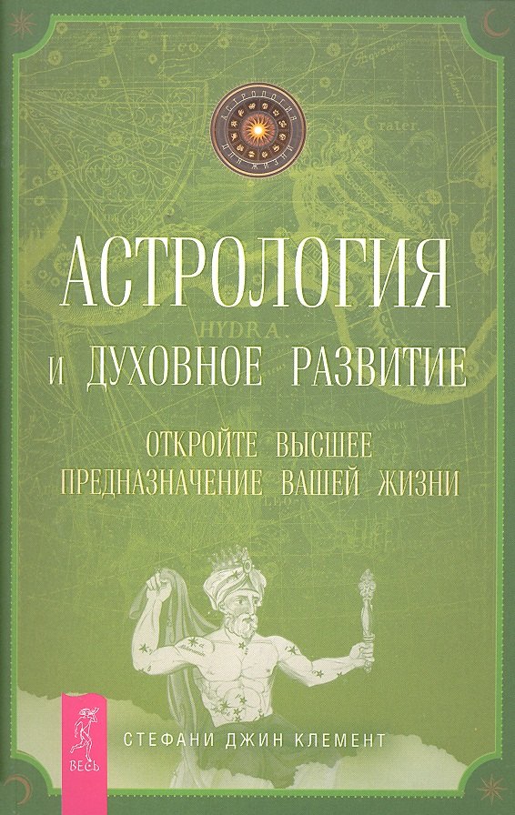 

Астрология и духовное развитие. Откройте высшее предназначение вашей жизни.