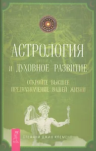 Астрология и духовное развитие. Откройте высшее предназначение вашей жизни.