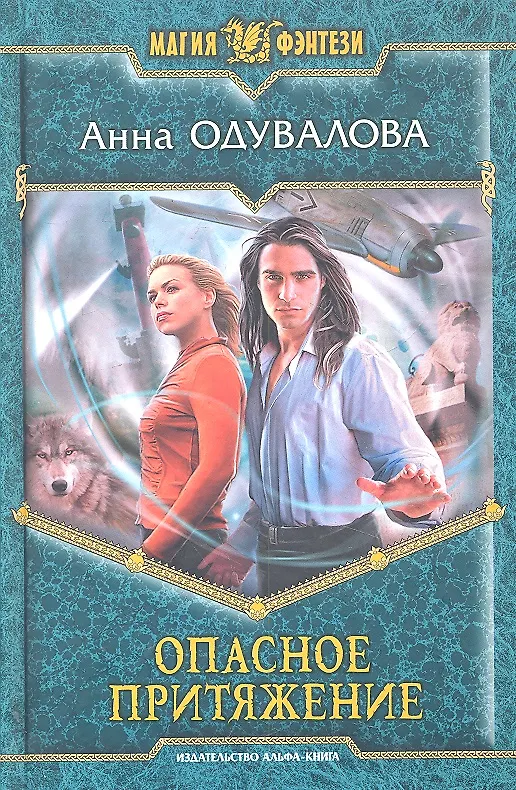 Книга Опасное притяжение: Фантастический роман (Анна Одувалова) — 1