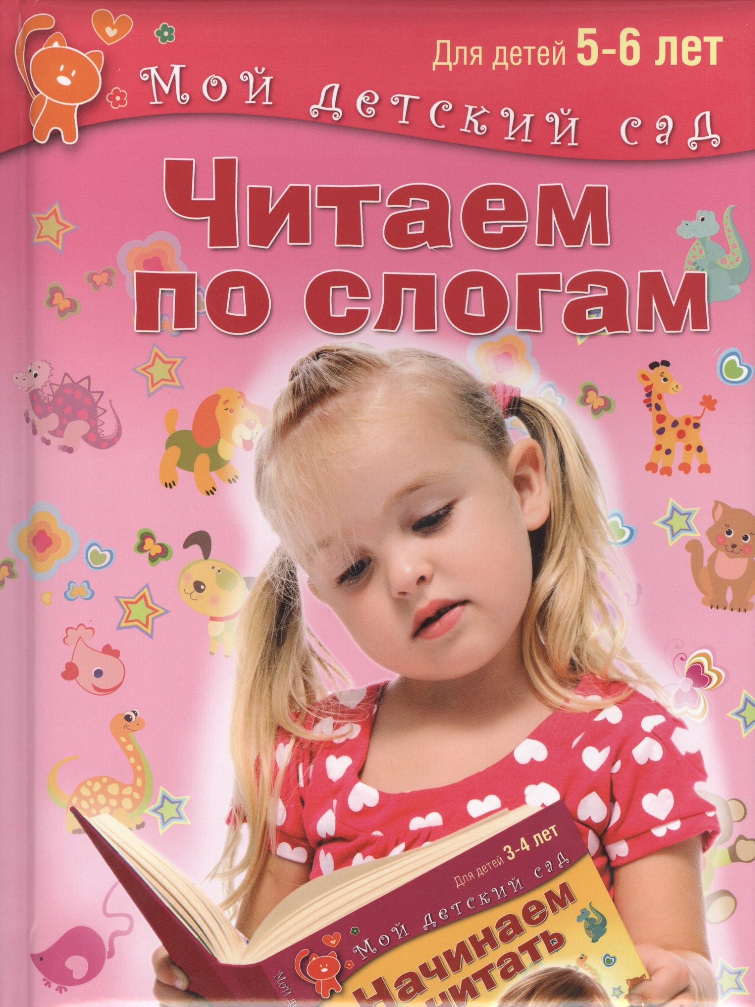 

Читаем по слогам. Для 5-6 лет
