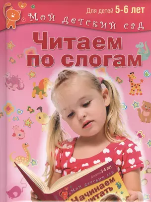 Читаем по слогам. Для 5-6 лет — 2461023 — 1