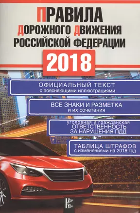 Правила дорожного движения Российской Федерации на 2018 год — 2621543 — 1