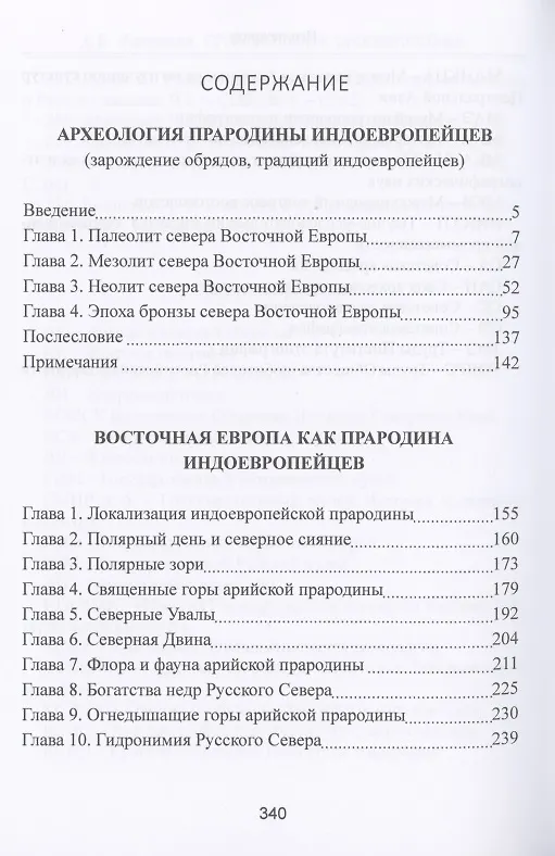 Книга Происхождение индоевропейцев. В 4 томах. Том 2. Часть 2. Археология прародины индоевропейцев Часть3. Восточная Европа как прародина индоевропейцев (Светлана Жарникова) — 2