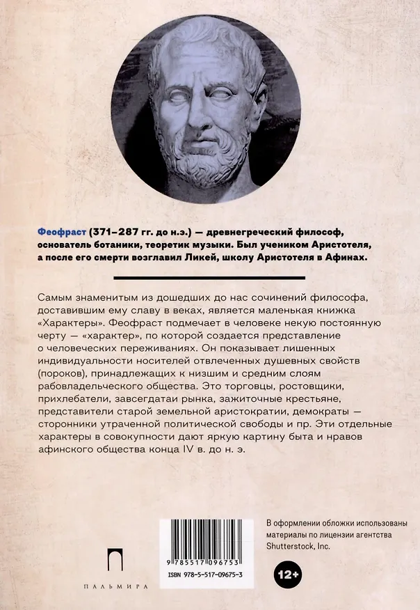 Книга Характеры (Феофраст) — 2