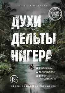 Духи дельты Нигера. Реальная история похищения