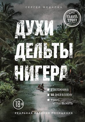 Духи дельты Нигера. Реальная история похищения