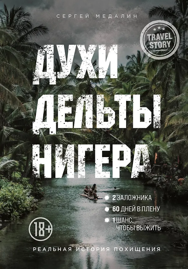 Книга Духи дельты Нигера. Реальная история похищения (Сергей Медалин) — 1