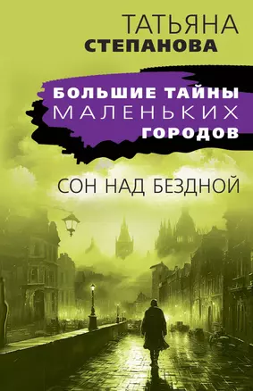 Сон над бездной — 3018099 — 1