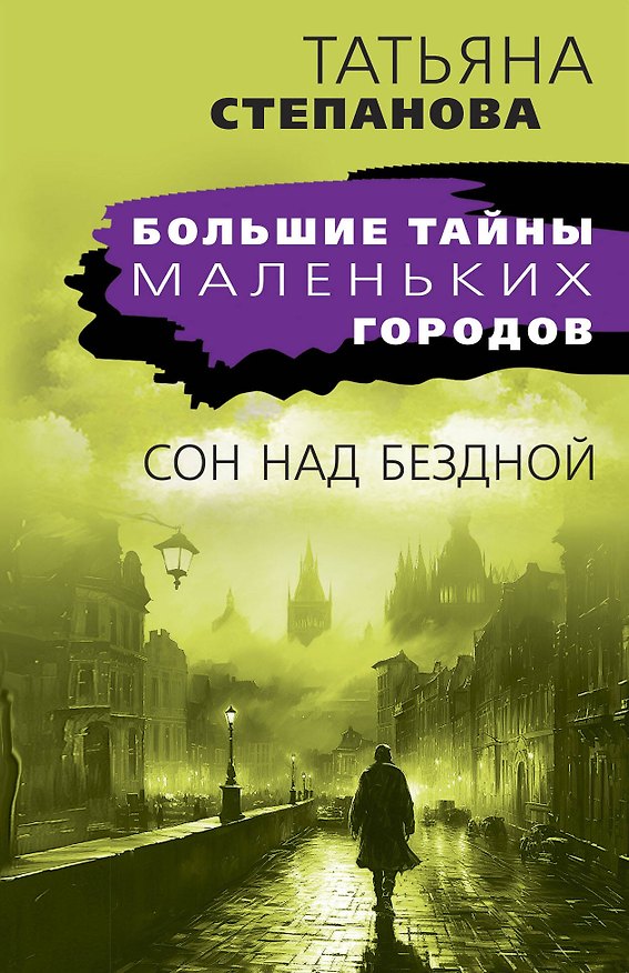 Книга Сон над бездной (Татьяна Степанова) — 1