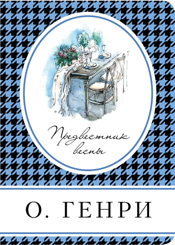 Книга Предвестник весны (О. Генри) — 1