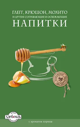 Книга Глегг, крюшон, мохито и другие согревающие и освежающие напитки ()