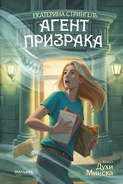 Агент призрака. Книга 1. Духи Минска