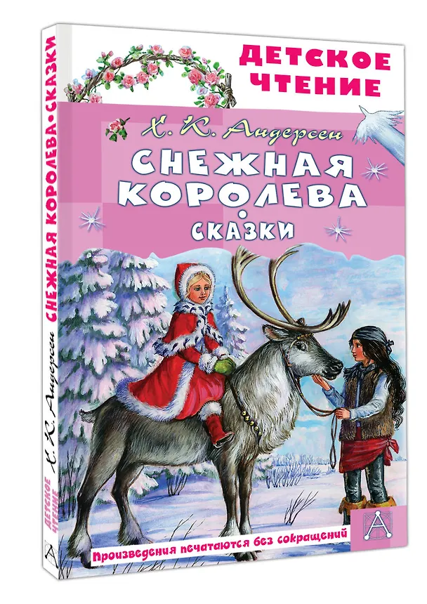 Книга Снежная королева. Сказки (Ганс Христиан Андерсен) — 4