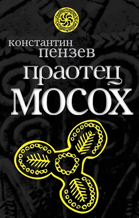 Книга Праотец Мосох (Кристофер Пензак)