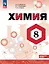 Химия. 8 класс. Углублённый уровень. Учебник. ФГОС 2021 — 3164243 — 1