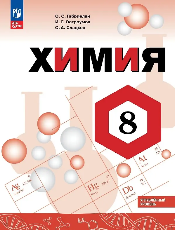 Книга Химия. 8 класс. Углублённый уровень. Учебник. ФГОС 2021 (Игорь Остроумов, Сергей Сладков, Олег Габриелян) — 1