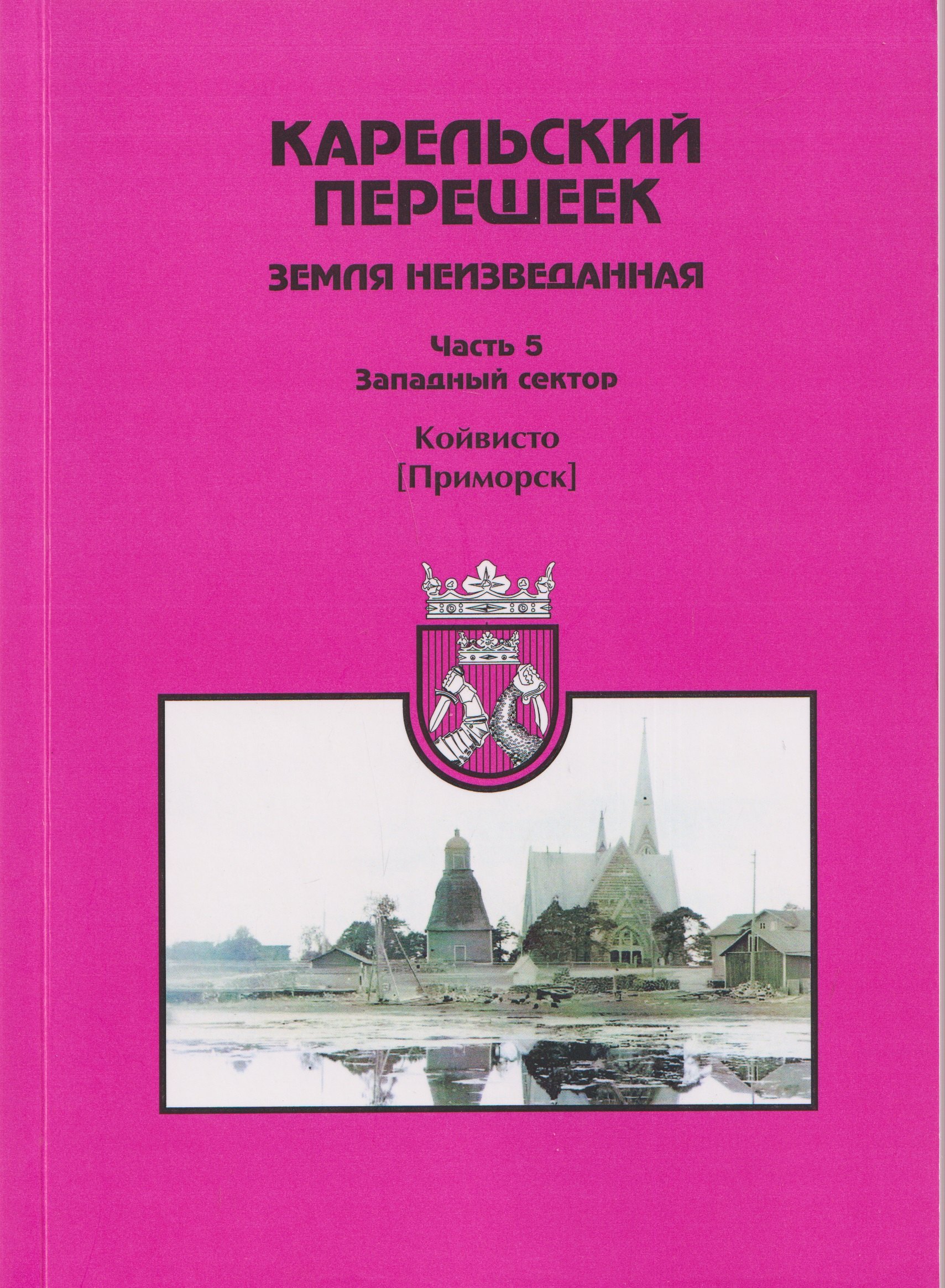 Евгений Александрович Балашов Карельский перешеек — земля неизведанная. Часть 5. Западный сектор. Койвисто (Приморск)
