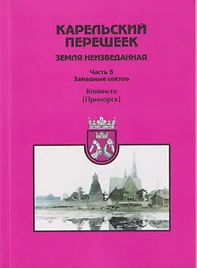 Карельский перешеек — земля неизведанная. Часть 5. Западный сектор. Койвисто (Приморск)