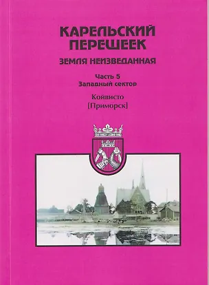 Книга Карельский перешеек — земля неизведанная. Часть 5. Западный сектор. Койвисто (Приморск) (Евгений Балашов)