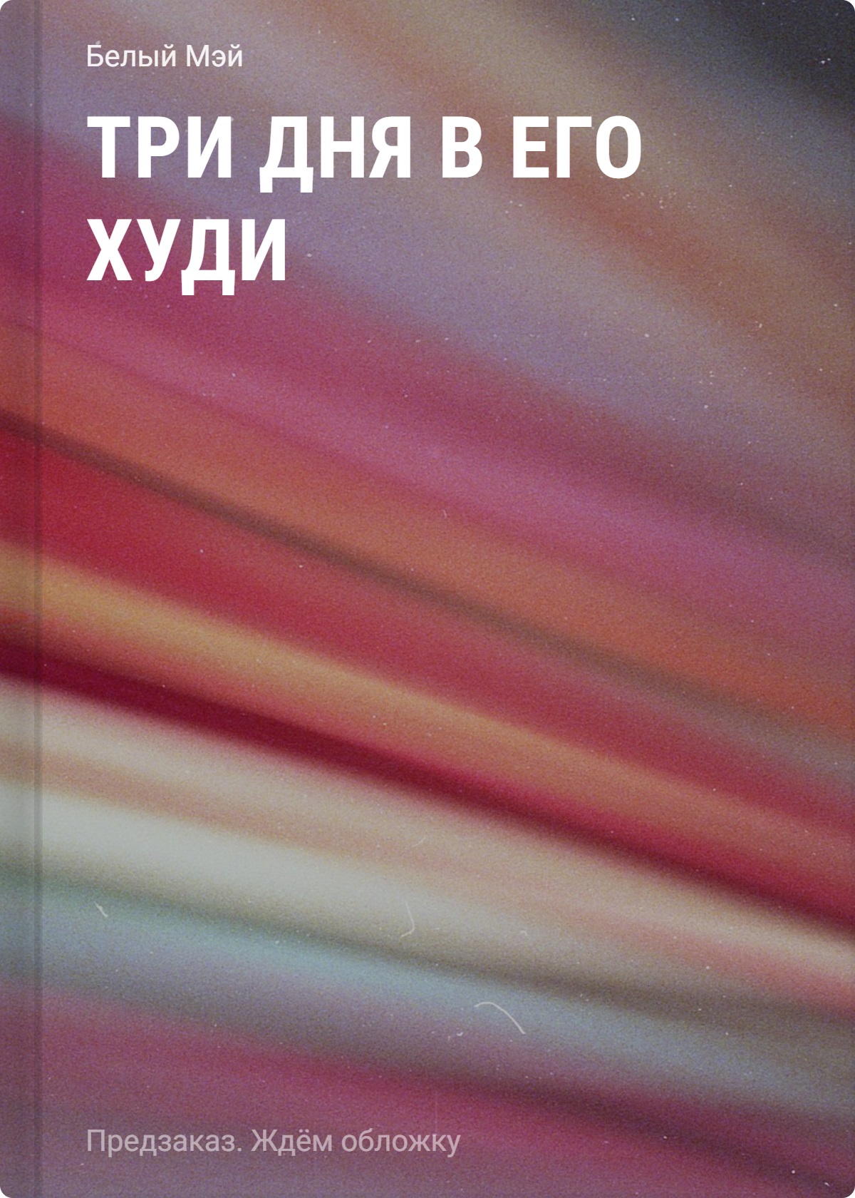 Три дня в его худи